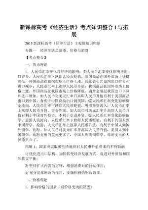 新课标高考《经济生活》考点知识整合l与拓展Word格式.docx