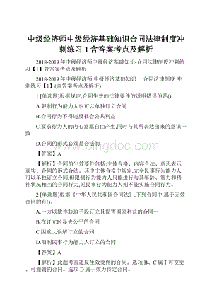 中级经济师中级经济基础知识合同法律制度冲刺练习1含答案考点及解析Word格式.docx