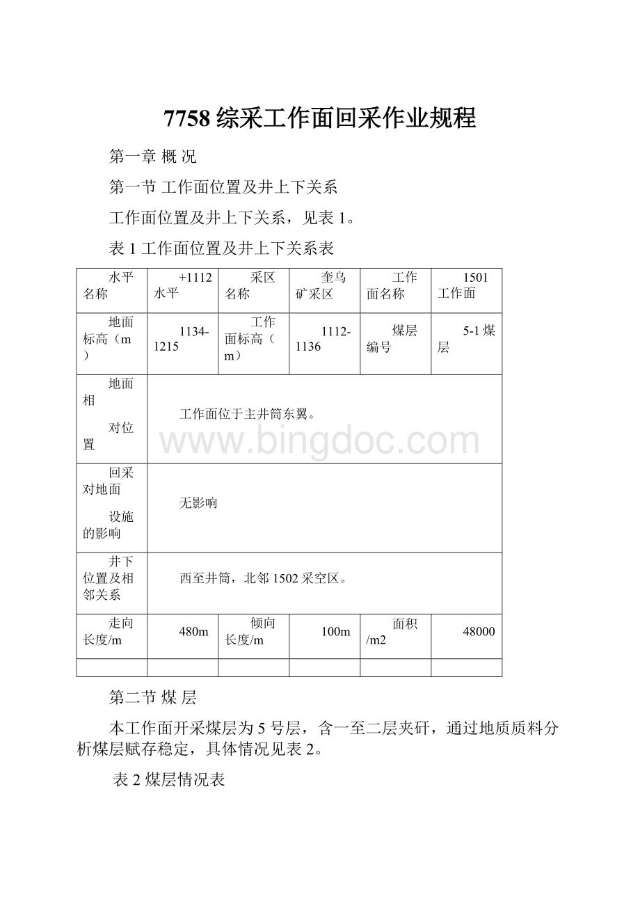 7758综采工作面回采作业规程文档格式.docx_第1页