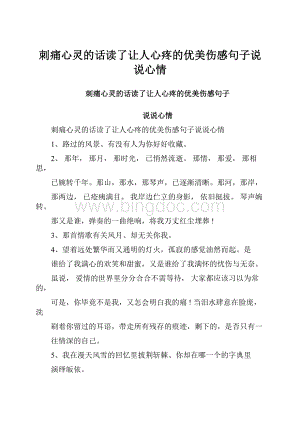 刺痛心灵的话读了让人心疼的优美伤感句子说说心情.docx