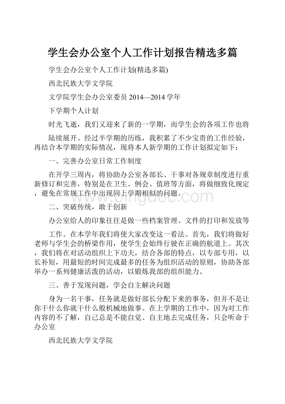 学生会办公室个人工作计划报告精选多篇.docx_第1页