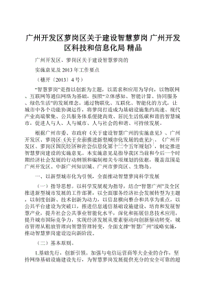 广州开发区萝岗区关于建设智慧萝岗 广州开发区科技和信息化局 精品Word格式.docx