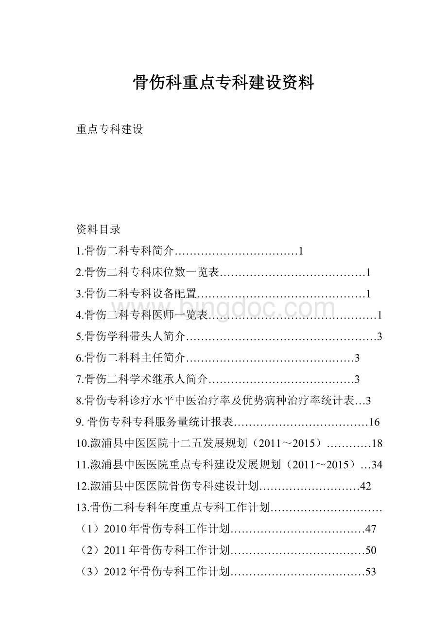 骨伤科重点专科建设资料Word格式.docx_第1页