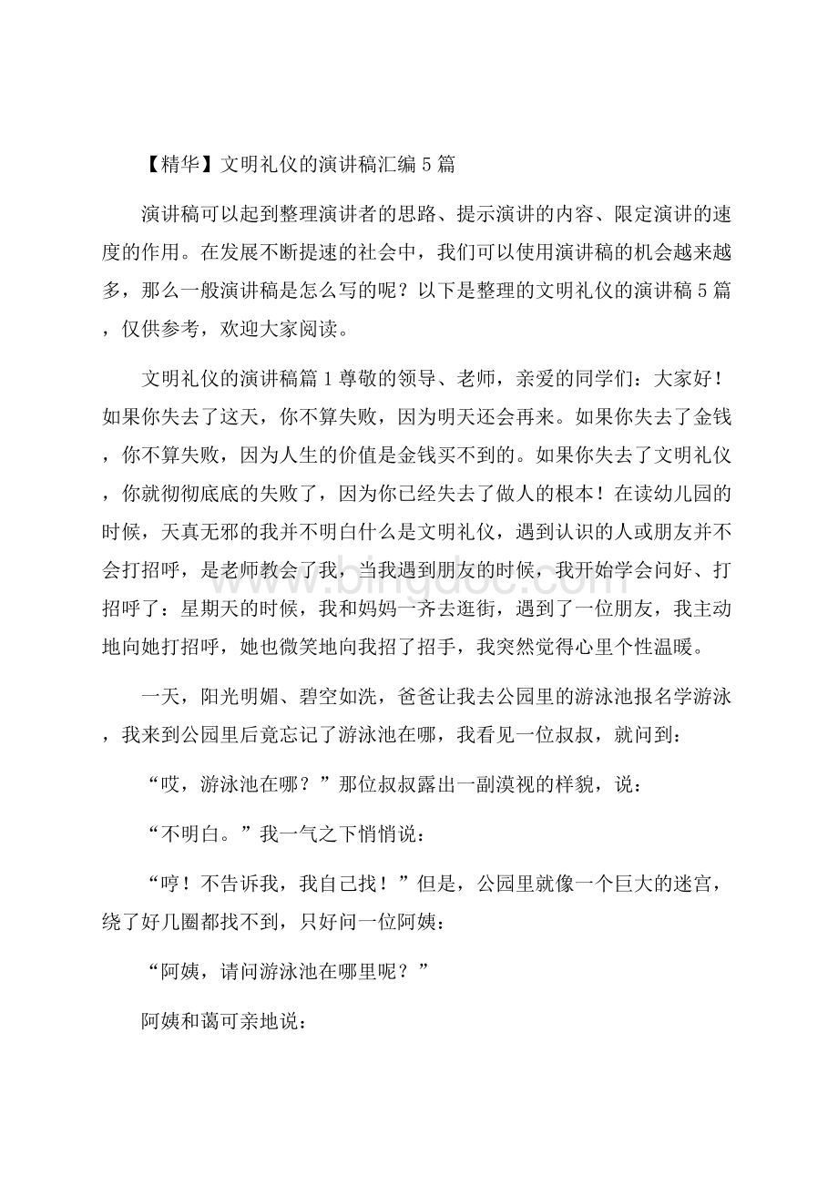 精华文明礼仪的演讲稿汇编5篇Word格式文档下载.docx_第1页