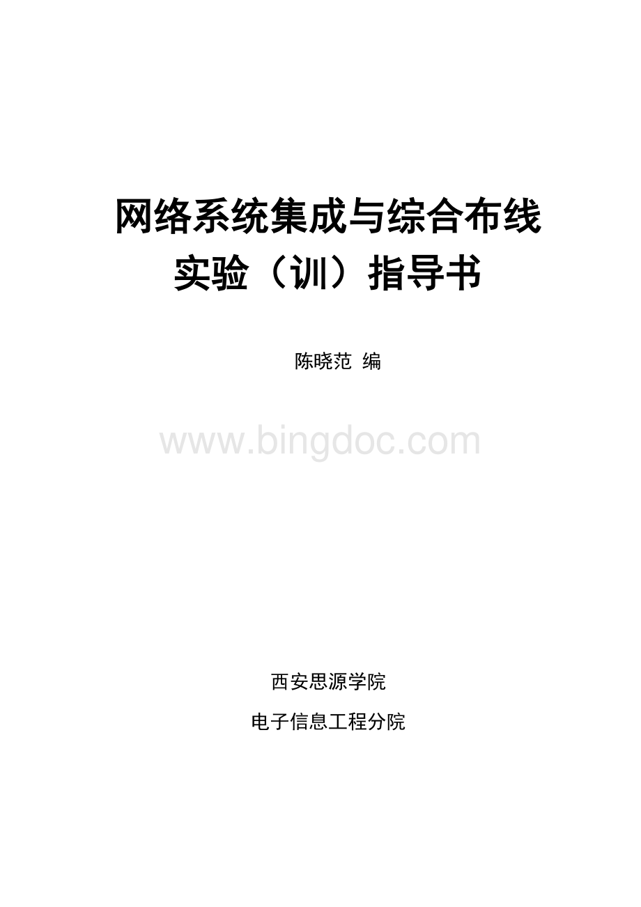 网络系统集成与综合布线实验指导书.doc_第1页