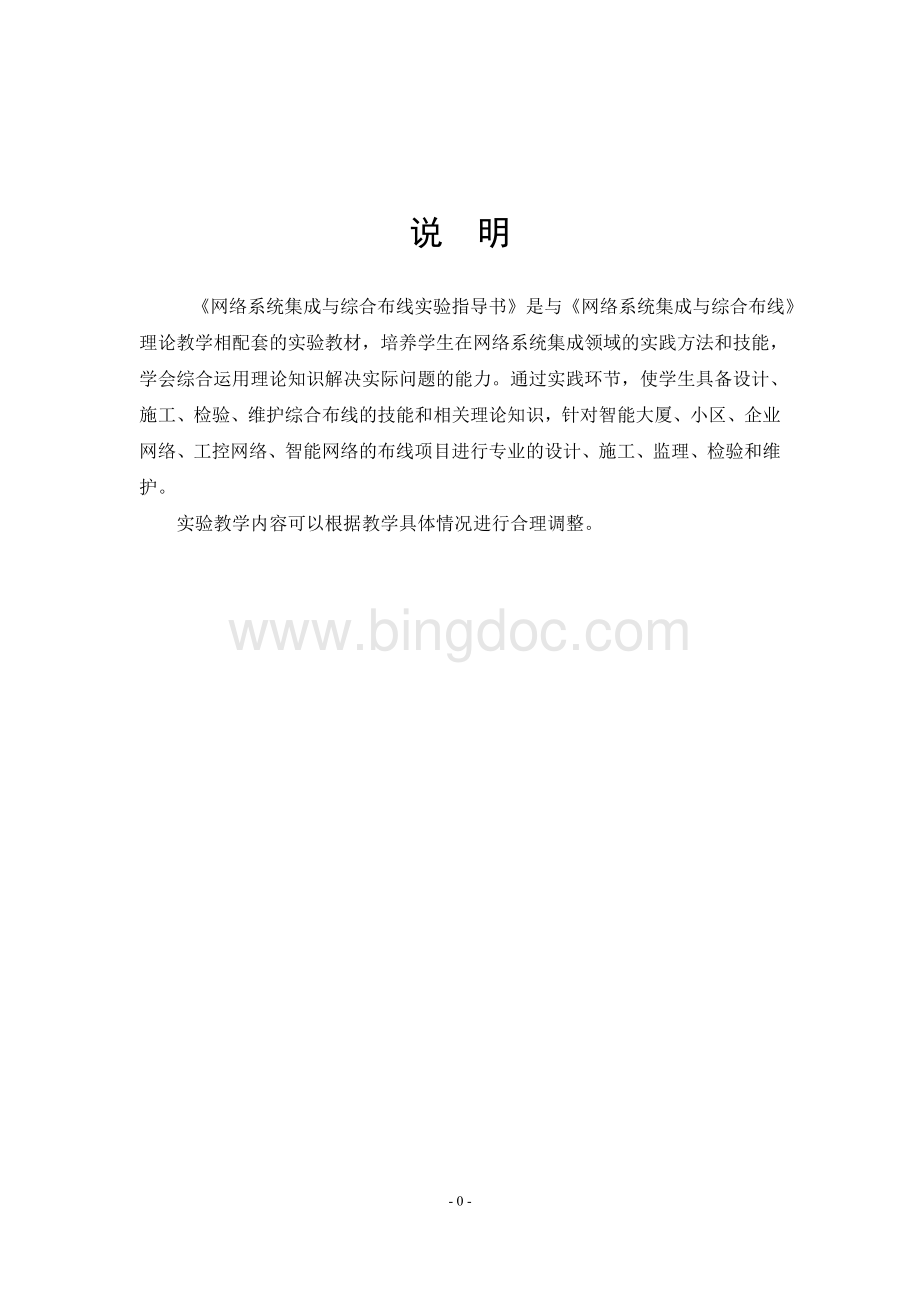 网络系统集成与综合布线实验指导书.doc_第2页