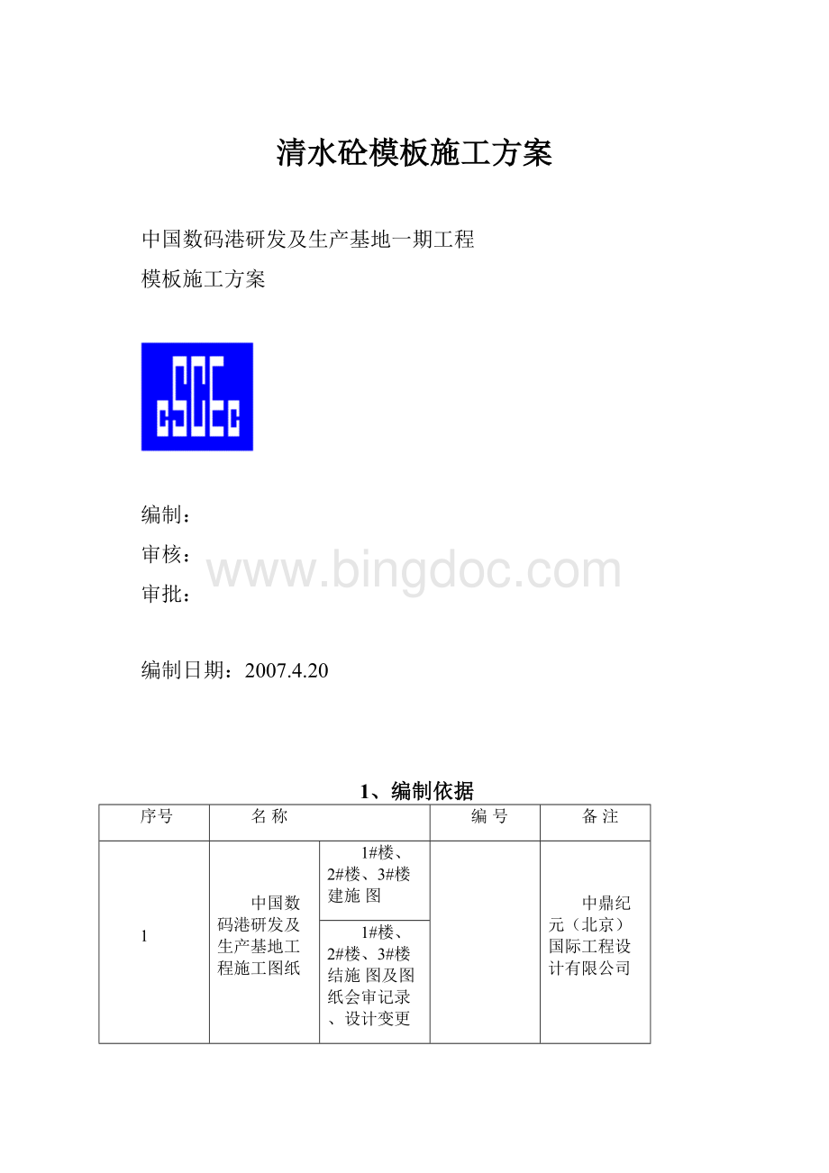 清水砼模板施工方案.docx_第1页