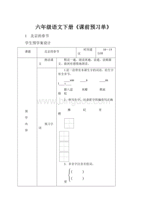 六年级语文下册《课前预习单》Word格式文档下载.docx