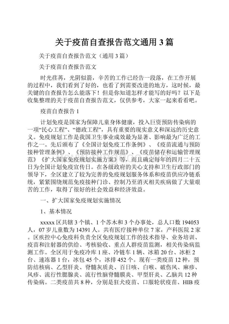 关于疫苗自查报告范文通用3篇Word文档下载推荐.docx