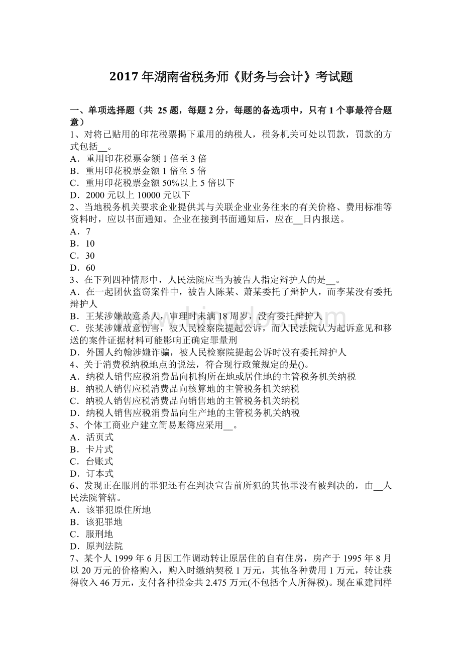 湖南省税务师财务与会计考试题.docx_第1页
