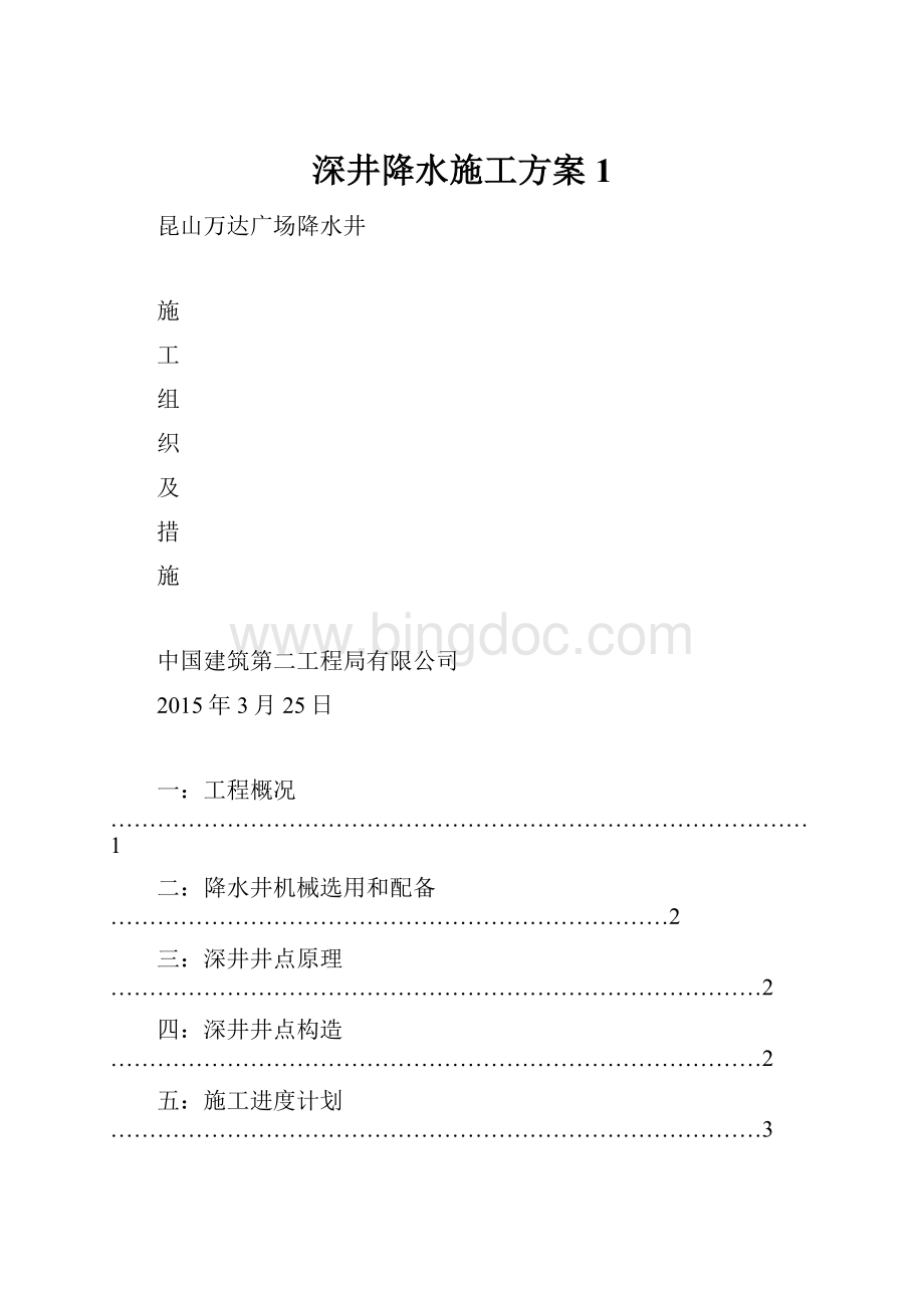 深井降水施工方案1Word文档格式.docx