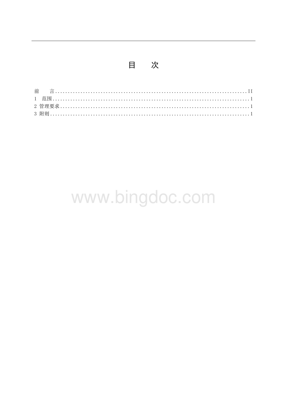 xx公司员工在生产场所使用手机管理规定Word文档格式.doc_第2页