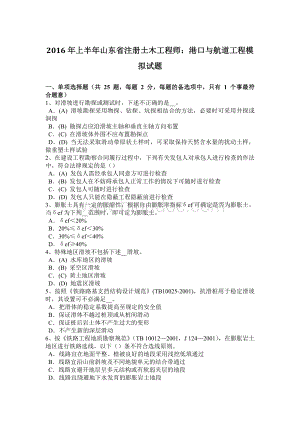 上半山东省注册土木工程师：港口与航道工程模拟试题.doc