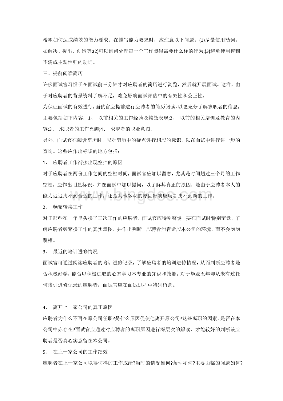 HR：如何进行有效的面试前准备？Word下载.doc_第2页