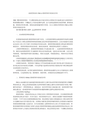 浅谈管理者在PDCA绩效管理中的角色作用Word格式.doc