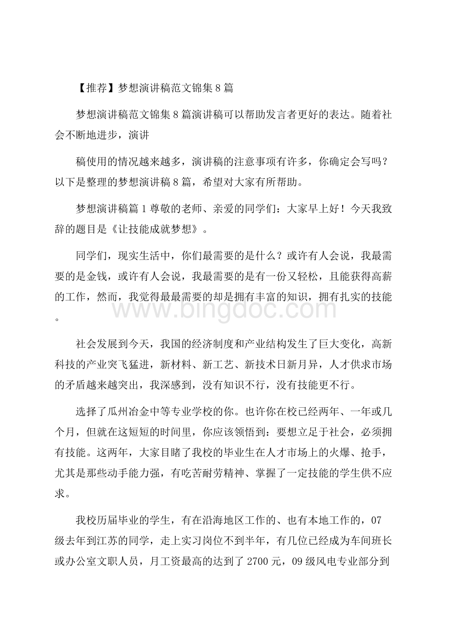 推荐梦想演讲稿范文锦集8篇Word文件下载.docx_第1页