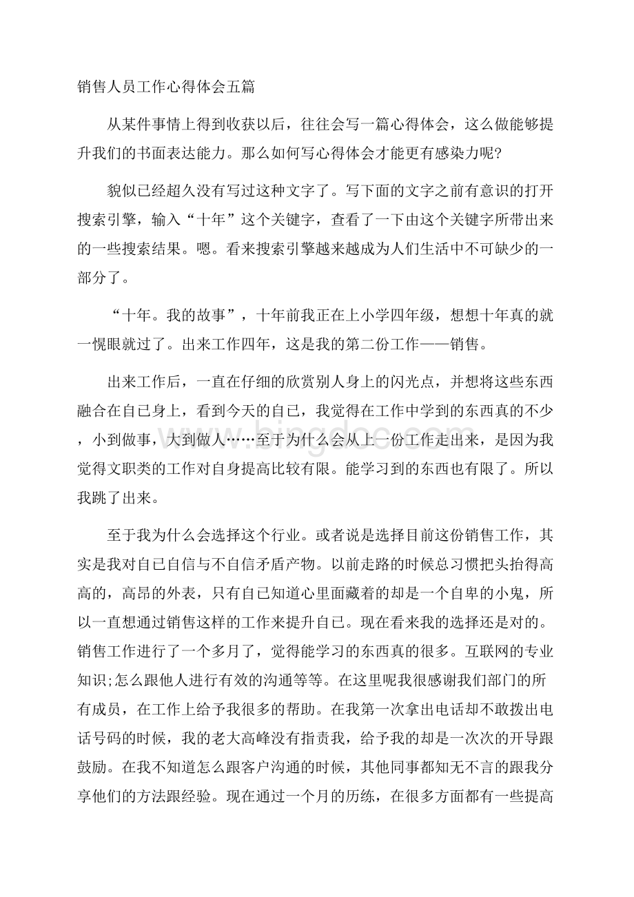 销售人员工作心得体会五篇Word下载.docx_第1页