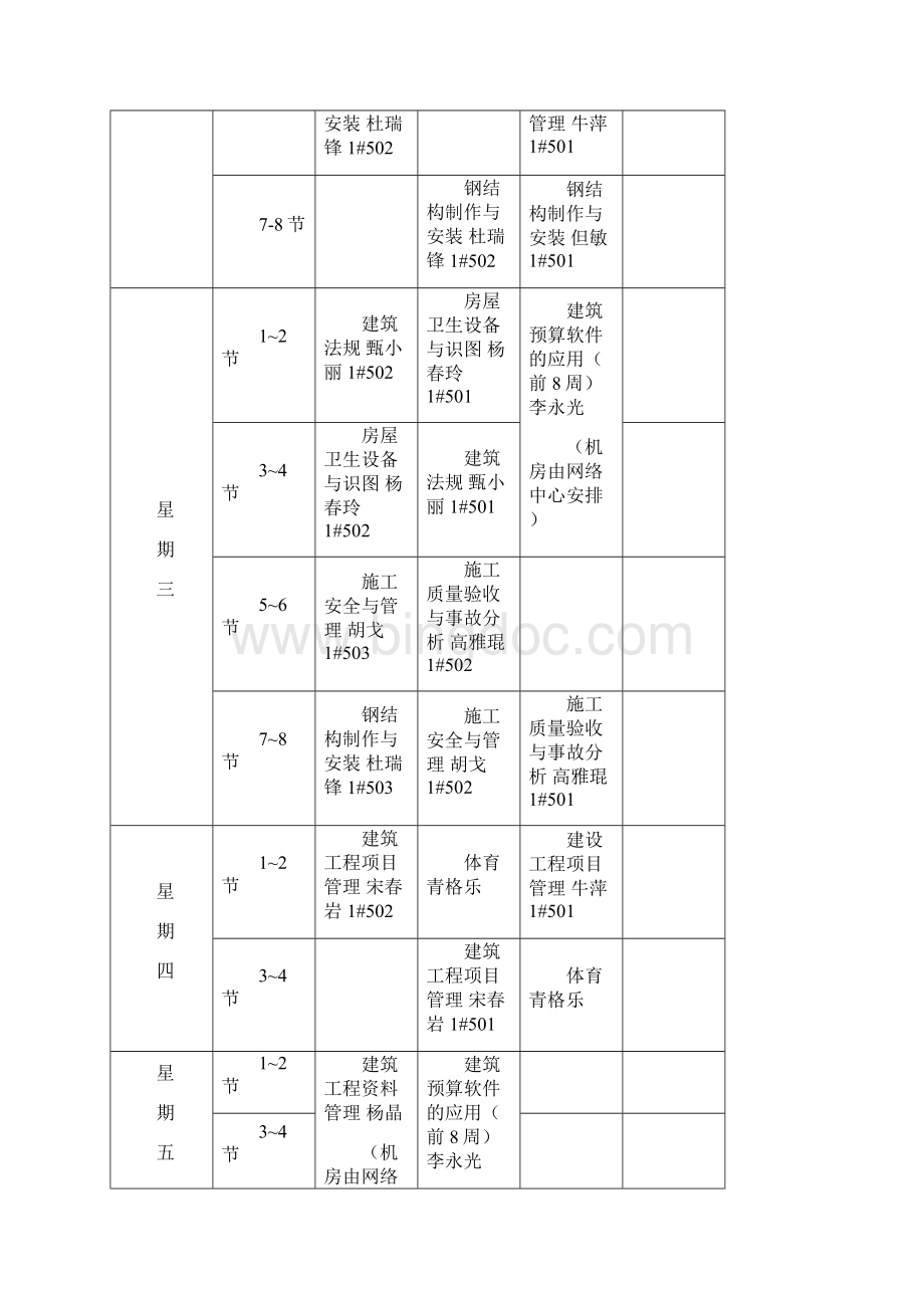 第二学年内蒙古建筑职业技术学院课程表文档格式.docx_第2页