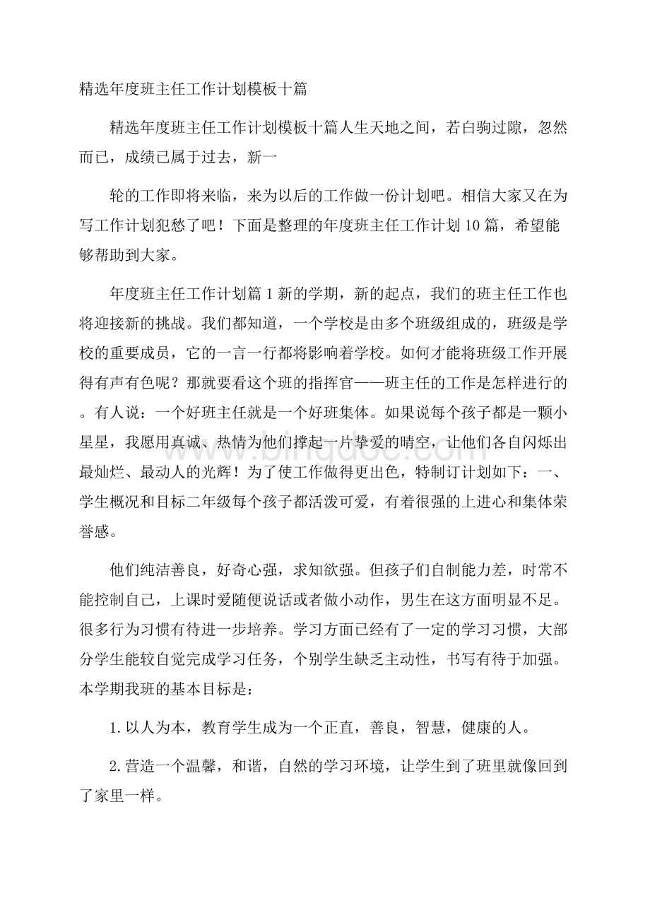 精选年度班主任工作计划模板十篇.docx