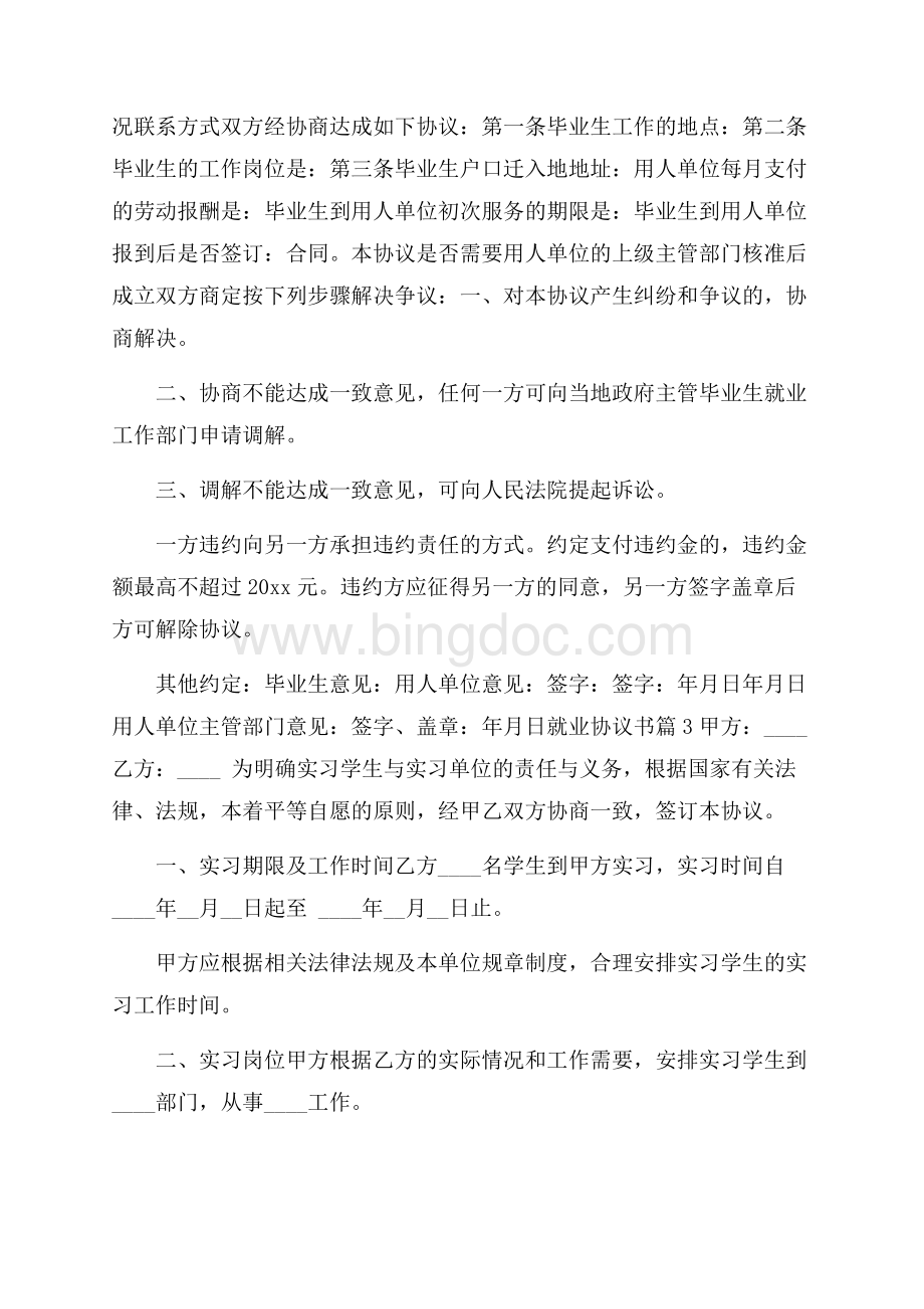 精选就业协议书模板合集五篇Word文档格式.docx_第3页