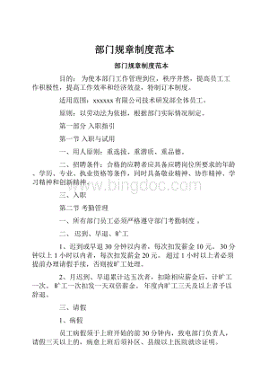 部门规章制度范本Word文档格式.docx