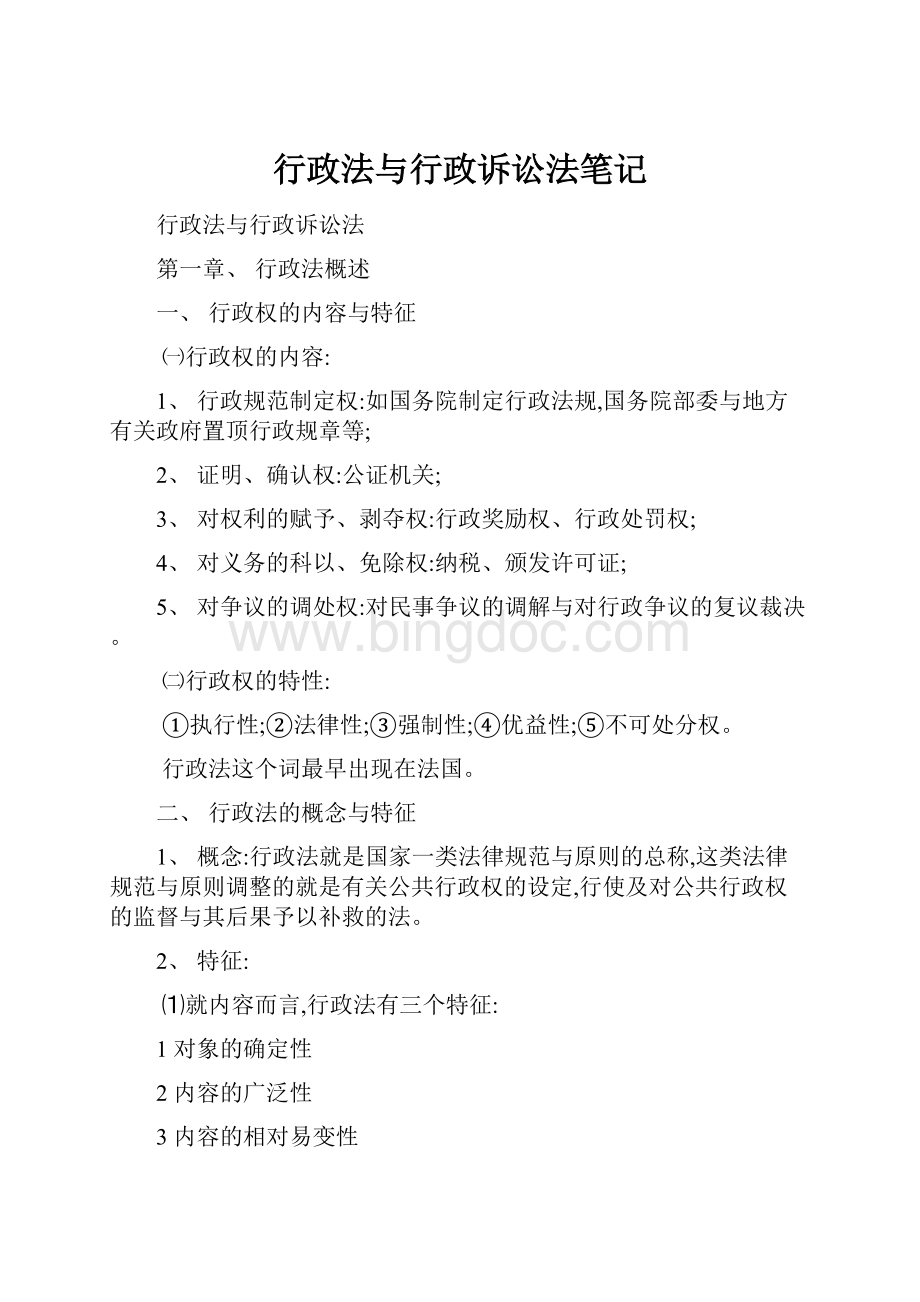 行政法与行政诉讼法笔记Word格式文档下载.docx_第1页