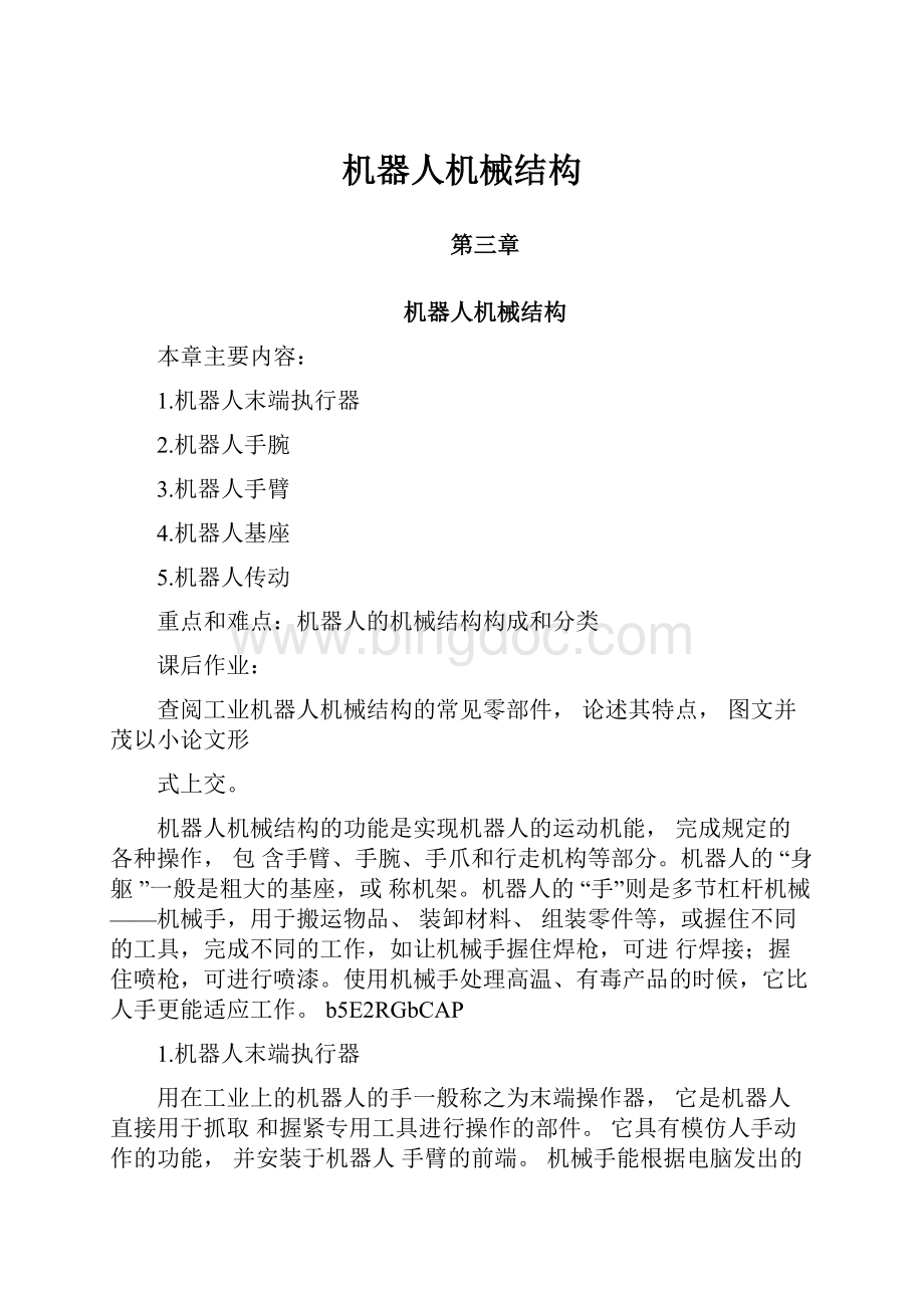 机器人机械结构Word格式.docx_第1页