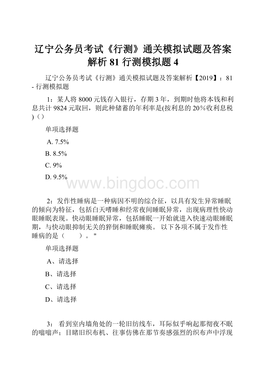 辽宁公务员考试《行测》通关模拟试题及答案解析81行测模拟题4.docx_第1页