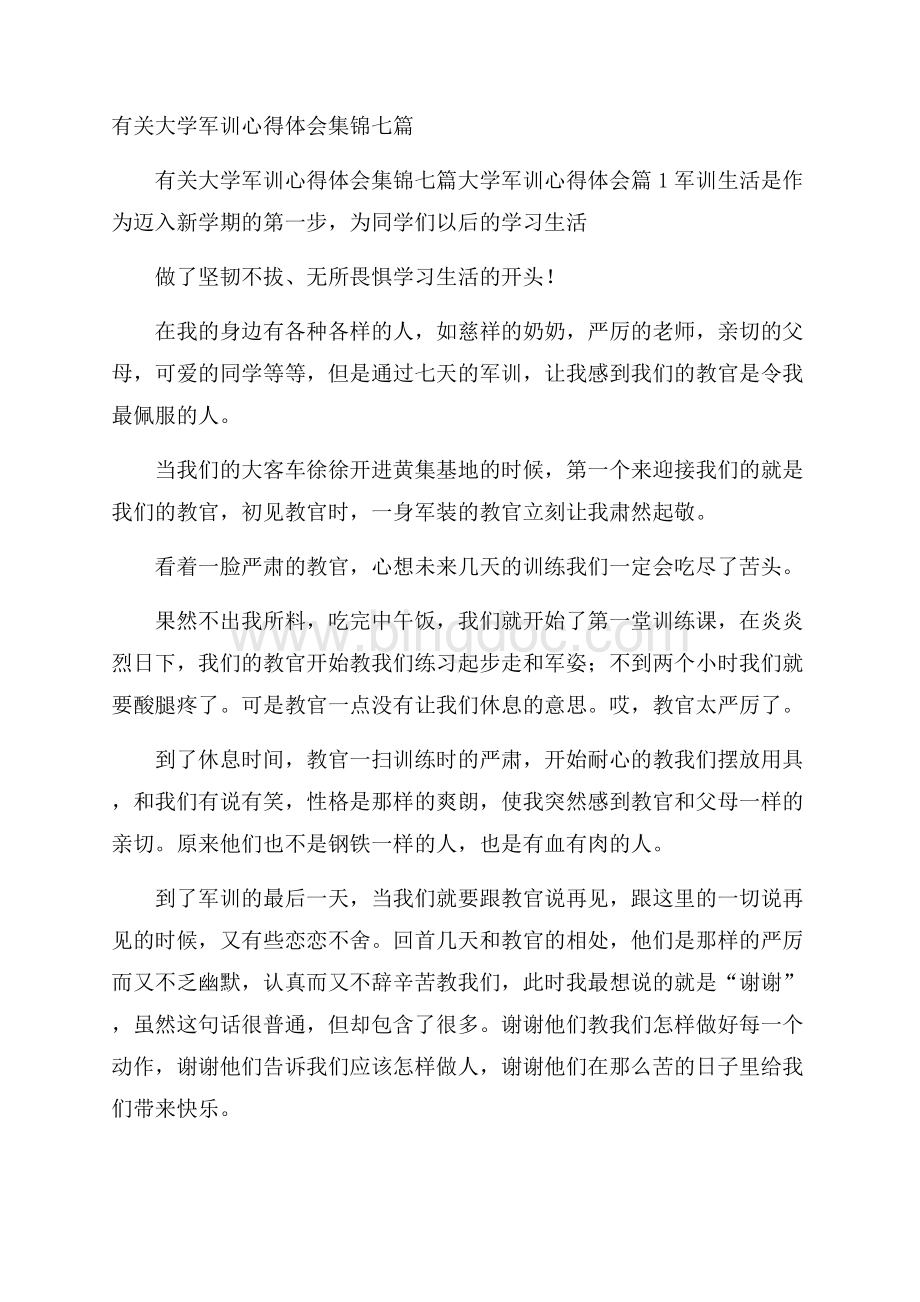 有关大学军训心得体会集锦七篇.docx_第1页