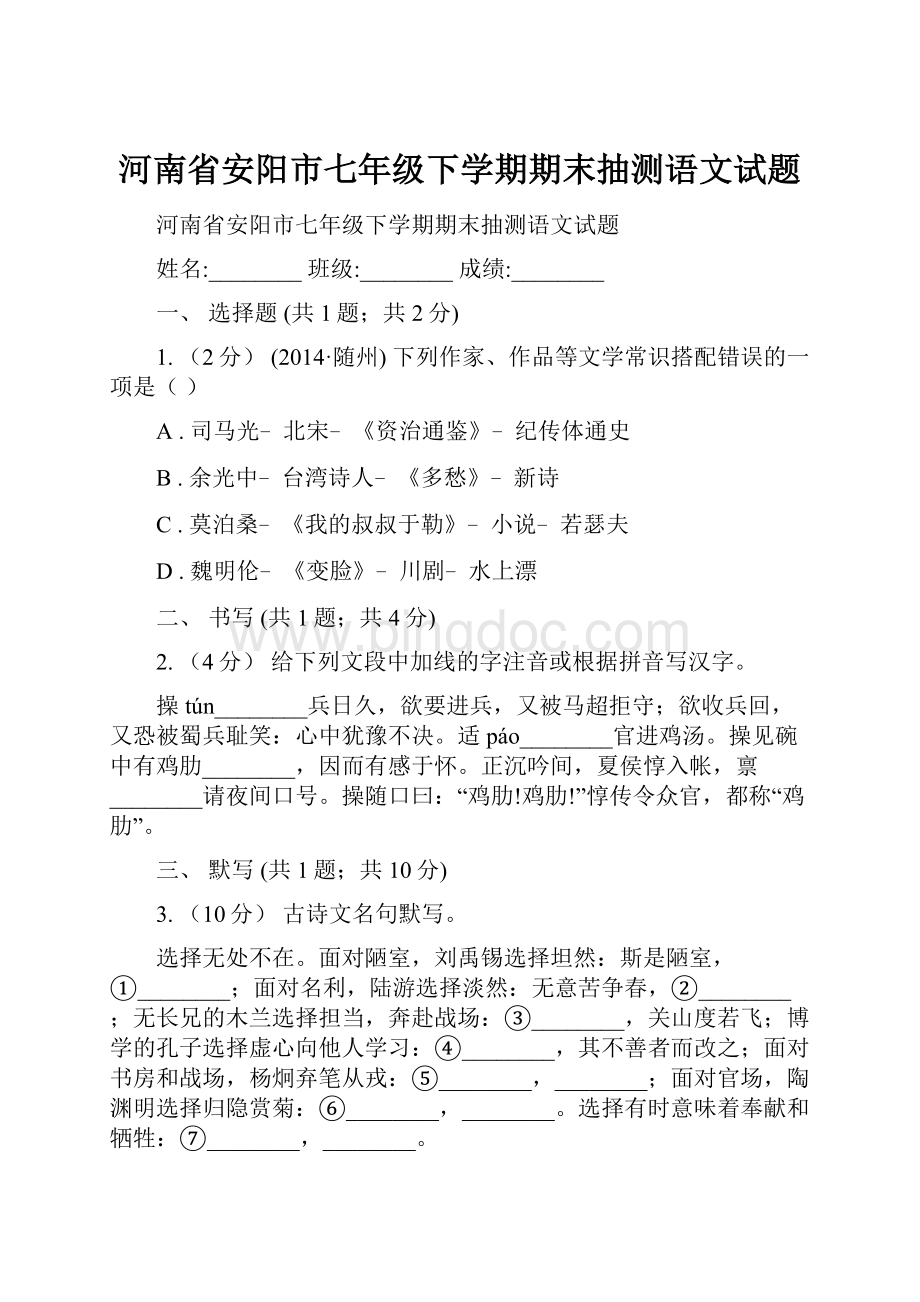 河南省安阳市七年级下学期期末抽测语文试题.docx_第1页