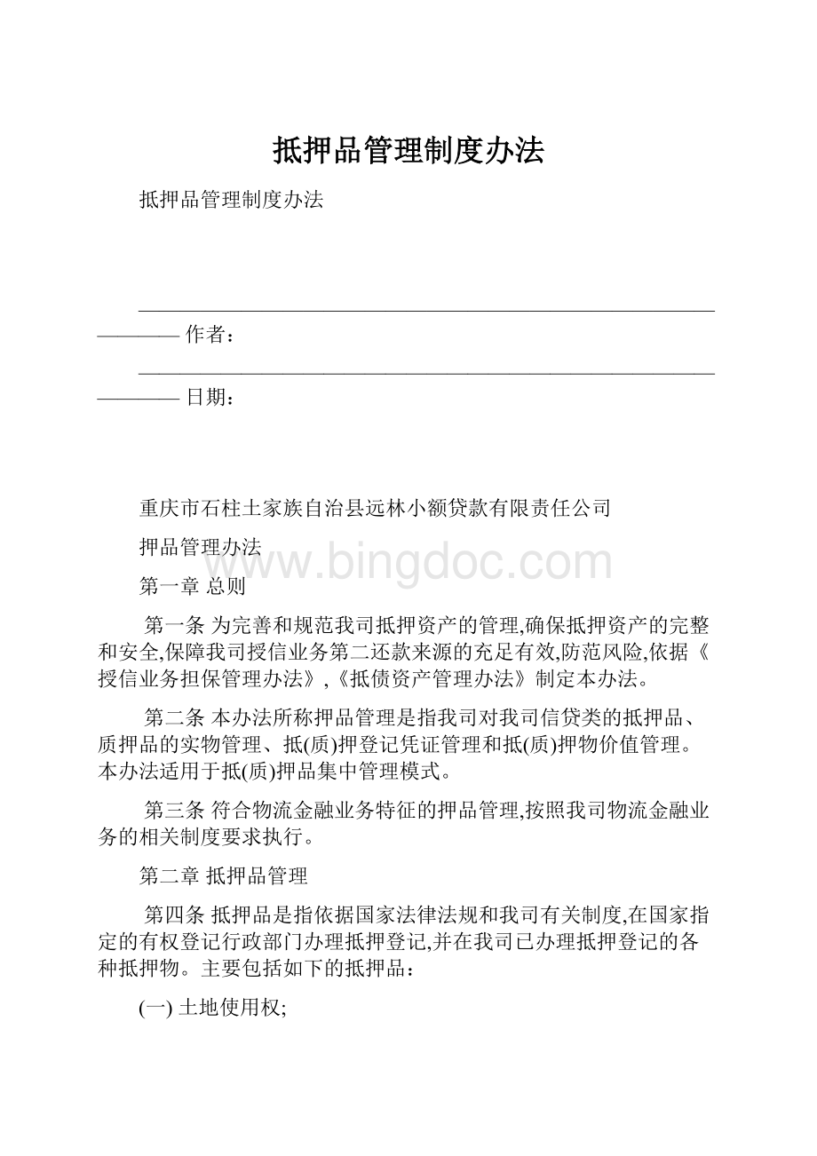 抵押品管理制度办法.docx