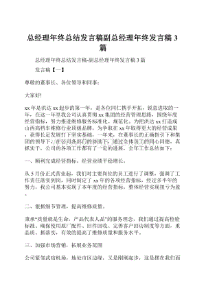 总经理年终总结发言稿副总经理年终发言稿3篇.docx