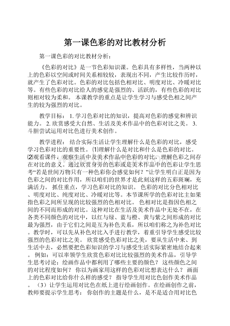 第一课色彩的对比教材分析Word格式文档下载.docx