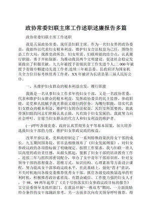 政协常委妇联主席工作述职述廉报告多篇.docx