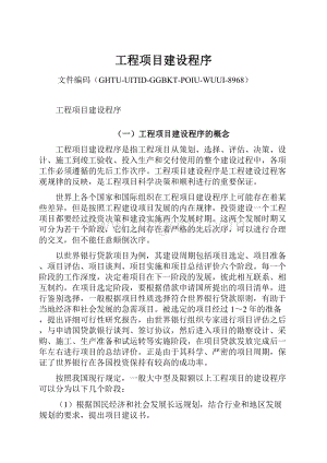 工程项目建设程序Word格式.docx