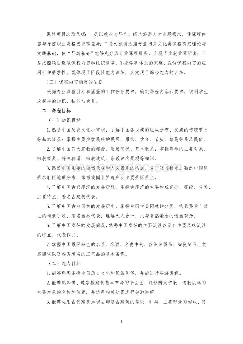 全国导游基础知识课程标准.doc_第2页