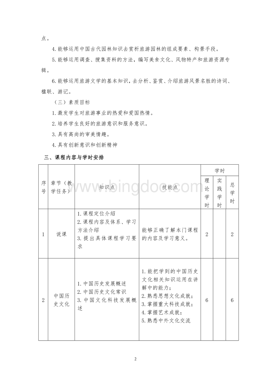 全国导游基础知识课程标准.doc_第3页