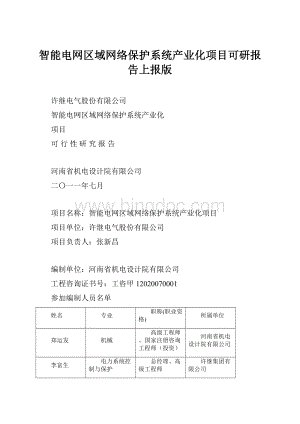 智能电网区域网络保护系统产业化项目可研报告上报版.docx