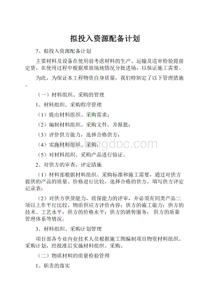 拟投入资源配备计划Word下载.docx