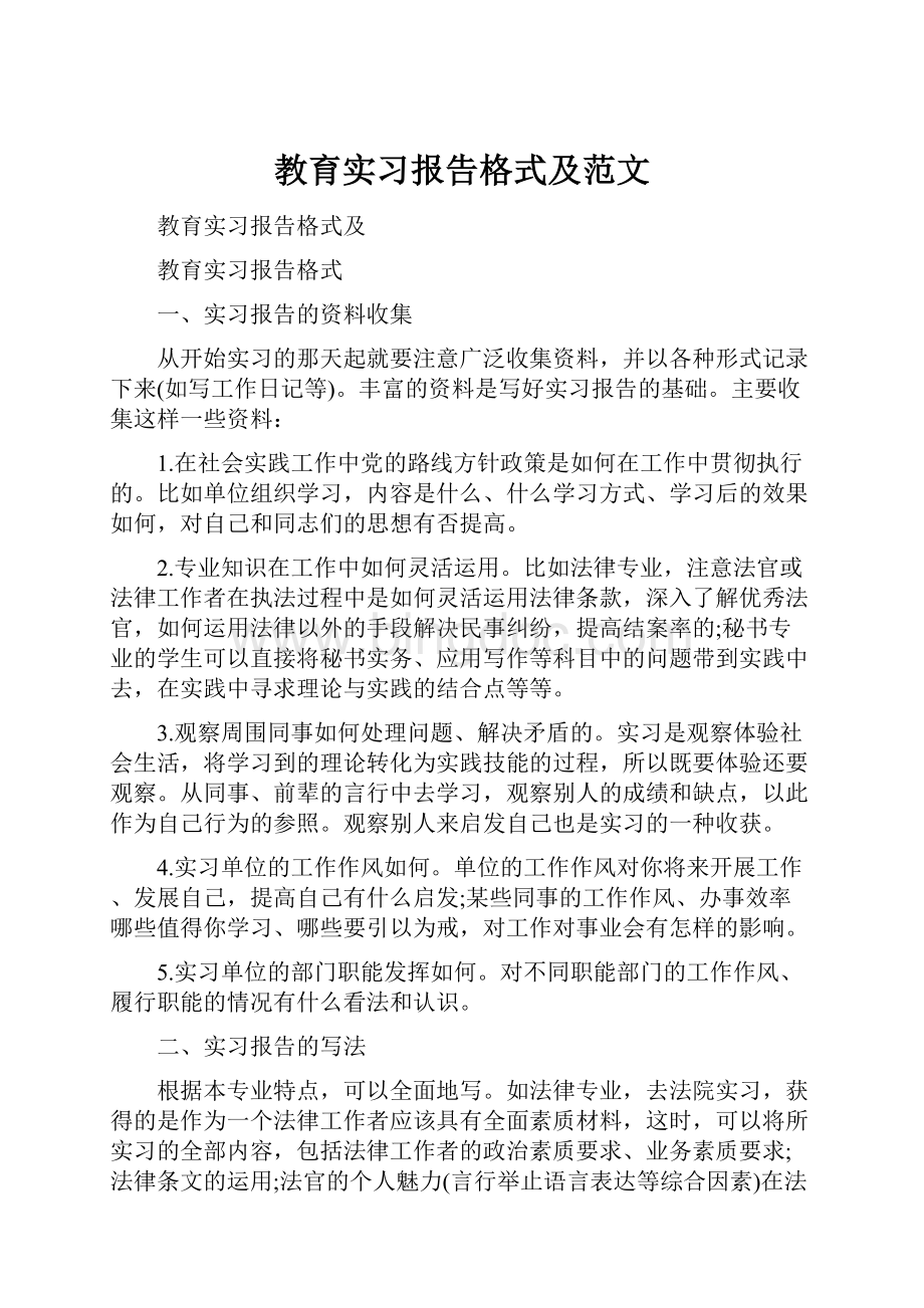 教育实习报告格式及范文.docx