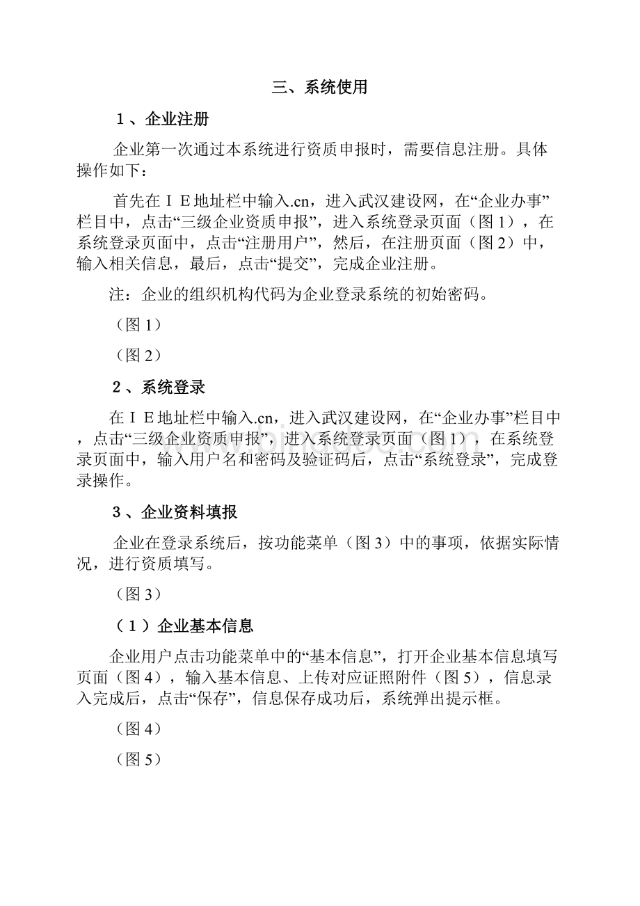 武汉建筑企业三级资质审批系统Word文档格式.docx_第2页