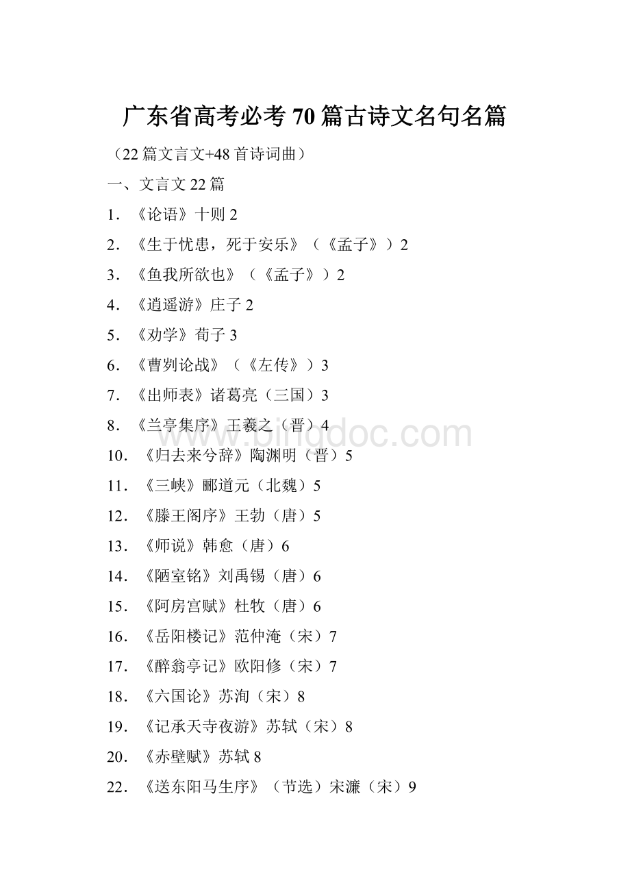 广东省高考必考70篇古诗文名句名篇文档格式.docx