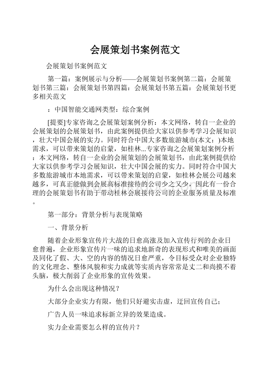 会展策划书案例范文Word下载.docx_第1页