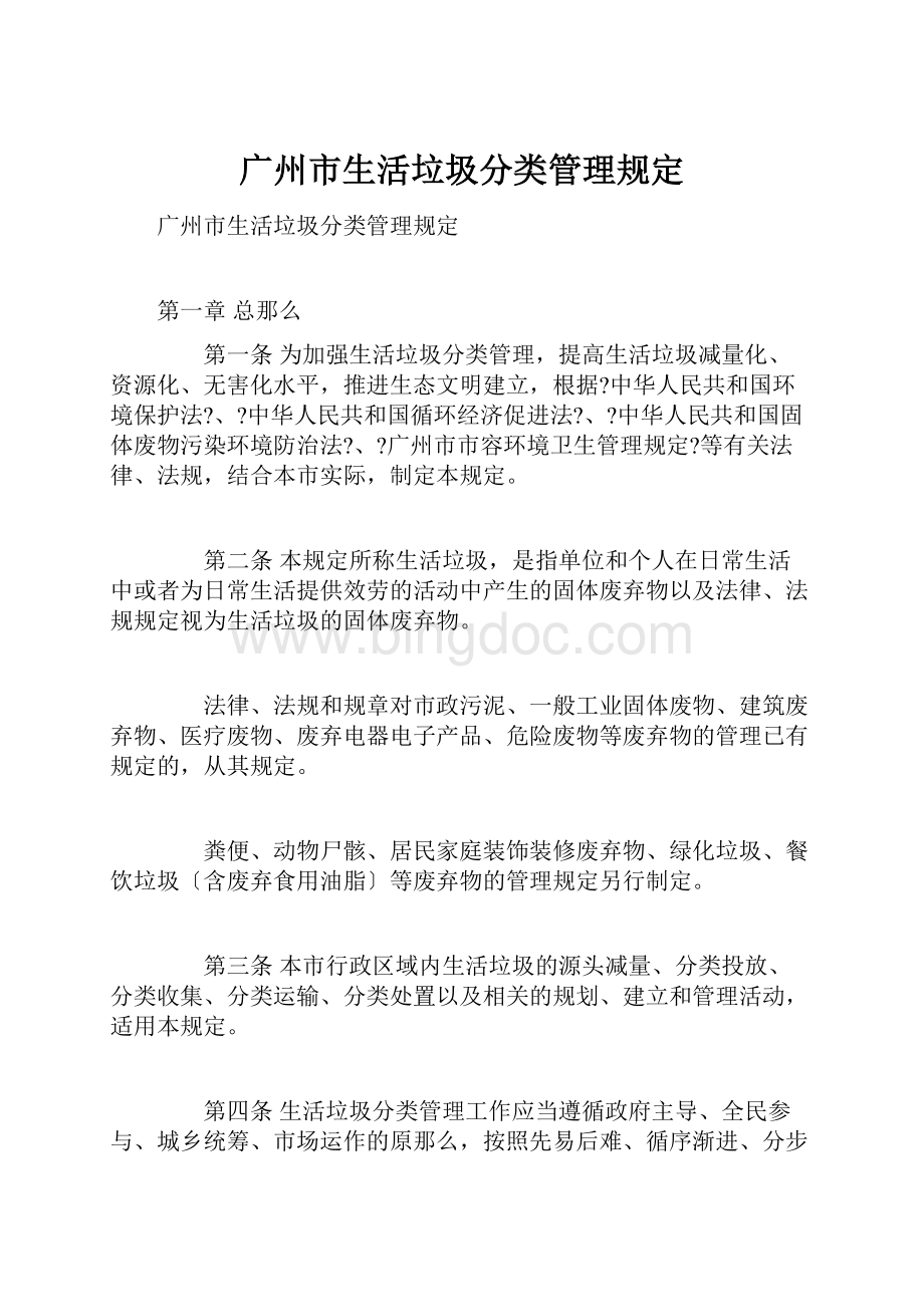 广州市生活垃圾分类管理规定.docx_第1页
