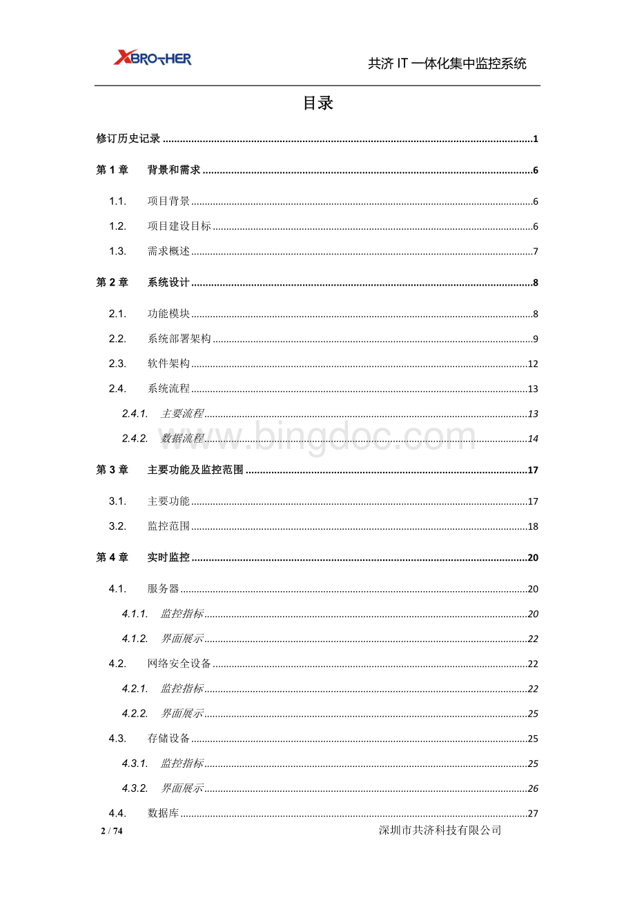 共济IT一体化集中监控系统方案建议书Word格式.doc_第3页