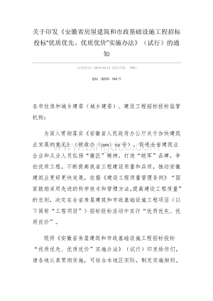 安徽省房屋建筑和市政基础设施工程招标投标“优质优先优质优价”实施办法试行的通知Word下载.doc