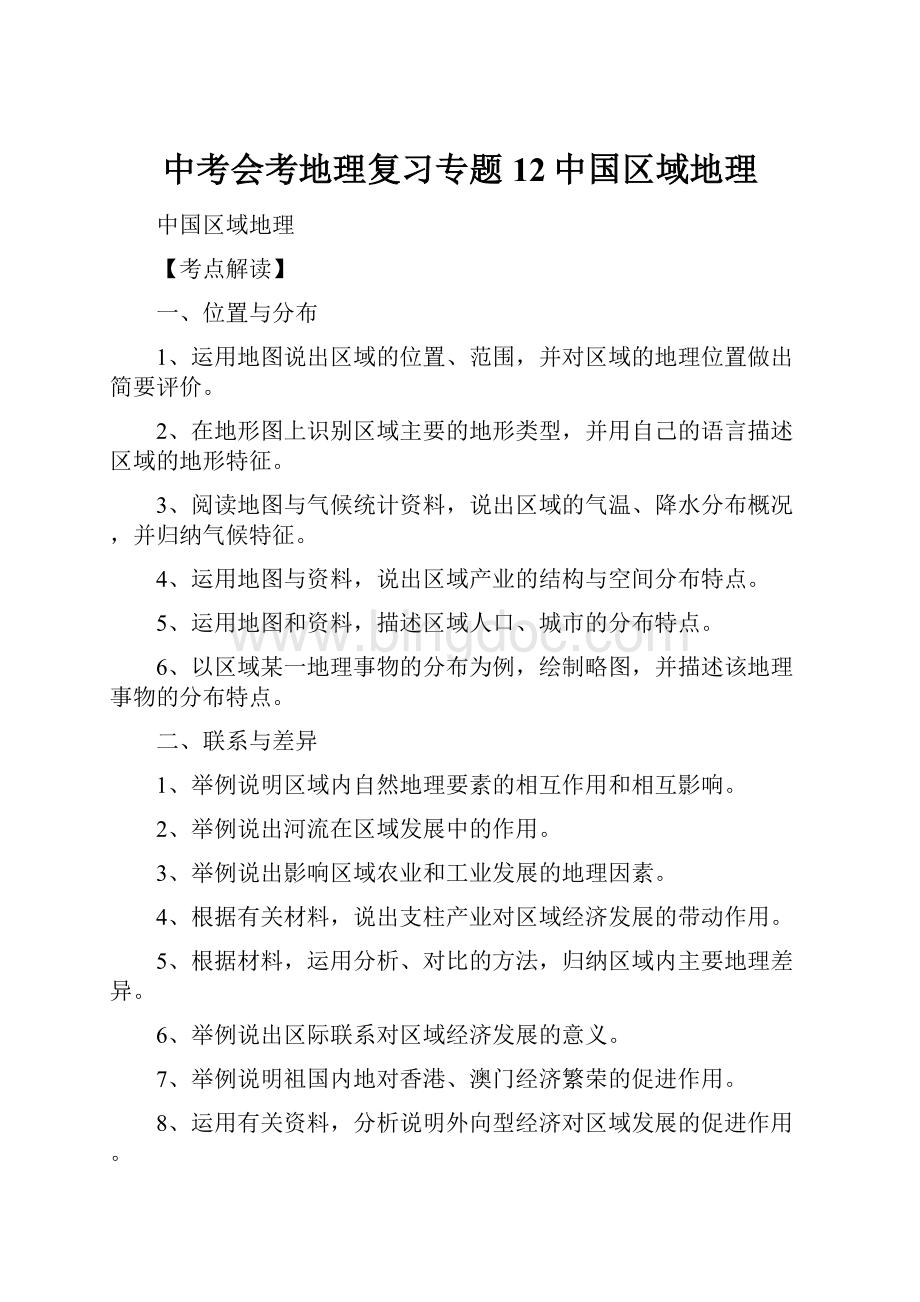 中考会考地理复习专题12中国区域地理.docx_第1页