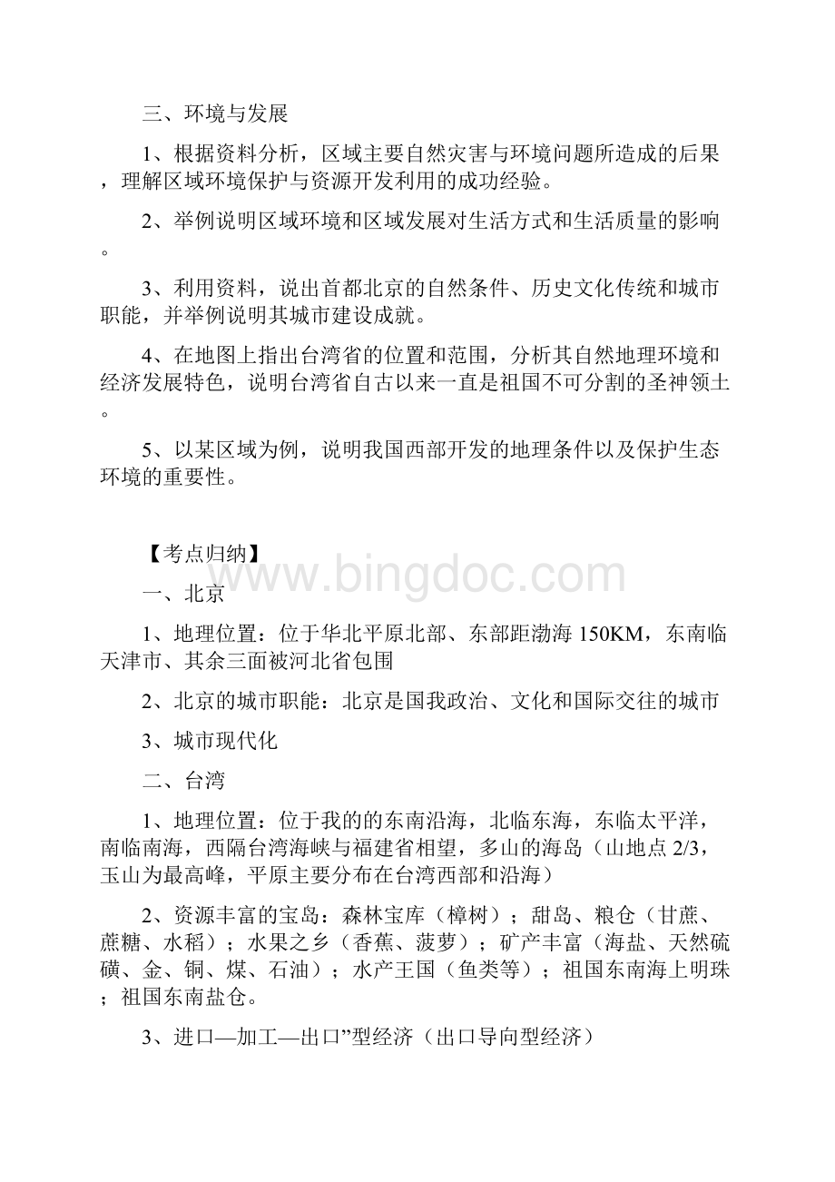 中考会考地理复习专题12中国区域地理.docx_第2页