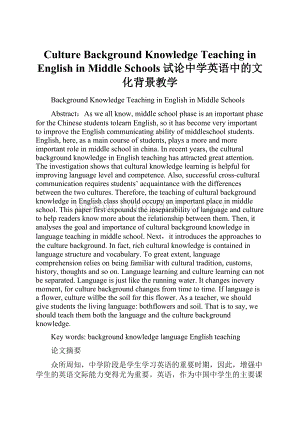 Culture Background Knowledge Teaching in English in Middle Schools试论中学英语中的文化背景教学Word下载.docx