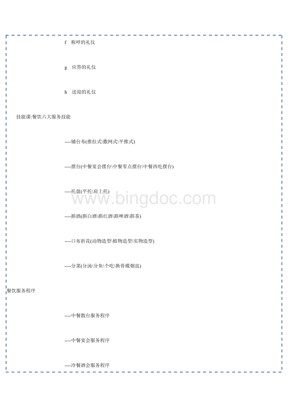 最新的餐饮培训计划书Word文档格式.doc_第3页